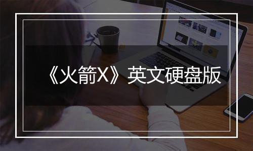 《火箭X》英文硬盘版