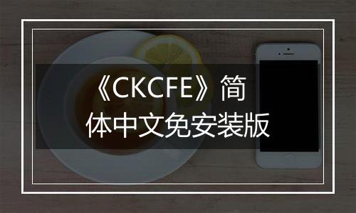 《CKCFE》简体中文免安装版