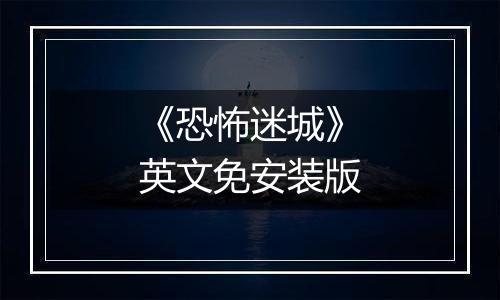 《恐怖迷城》英文免安装版