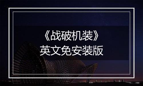 《战破机装》英文免安装版
