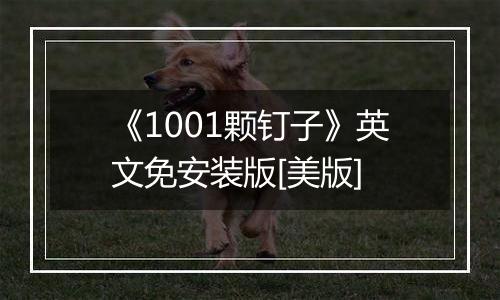 《1001颗钉子》英文免安装版[美版]