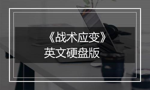 《战术应变》英文硬盘版