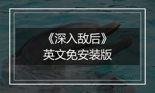 《深入敌后》英文免安装版