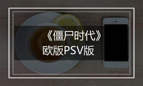 《僵尸时代》欧版PSV版