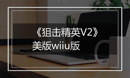《狙击精英V2》美版wiiu版