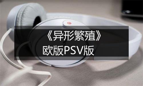 《异形繁殖》欧版PSV版