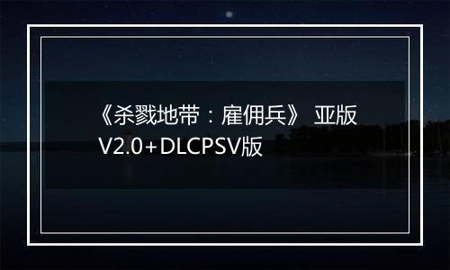 《杀戮地带：雇佣兵》 亚版 V2.0+DLCPSV版