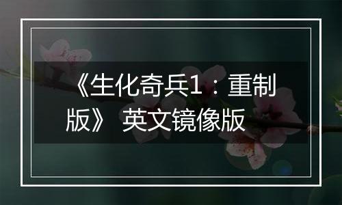 《生化奇兵1：重制版》 英文镜像版