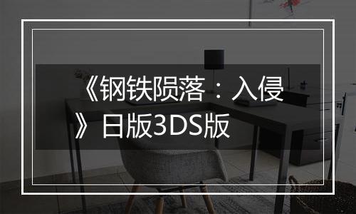 《钢铁陨落：入侵》日版3DS版