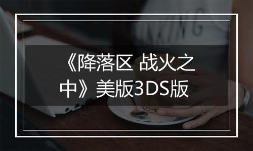 《降落区 战火之中》美版3DS版
