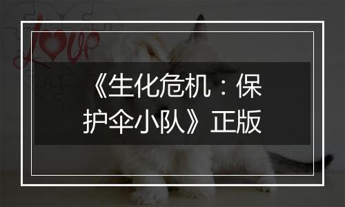《生化危机：保护伞小队》正版