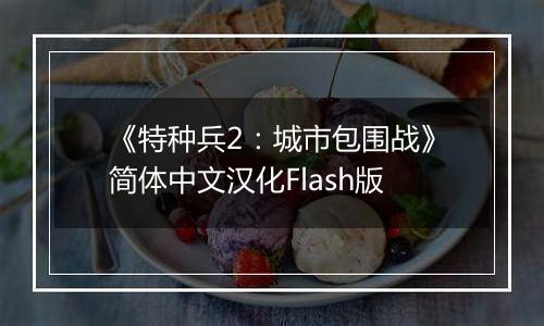 《特种兵2：城市包围战》简体中文汉化Flash版