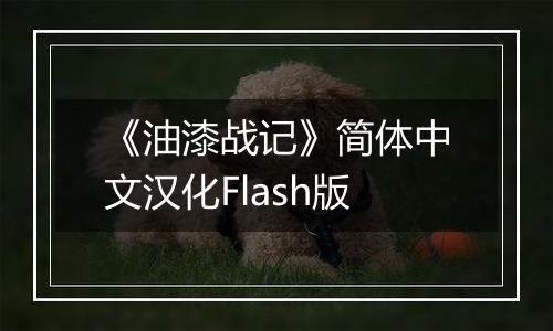 《油漆战记》简体中文汉化Flash版