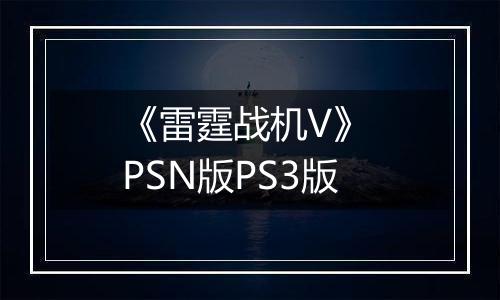 《雷霆战机V》 PSN版PS3版