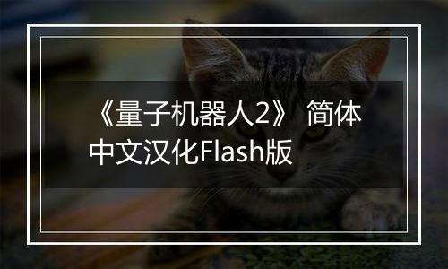 《量子机器人2》 简体中文汉化Flash版