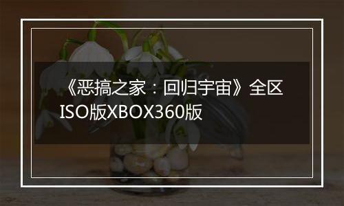 《恶搞之家：回归宇宙》全区ISO版XBOX360版