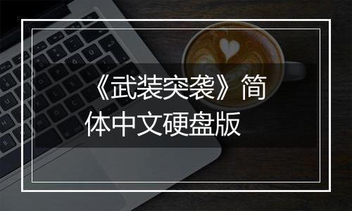 《武装突袭》简体中文硬盘版