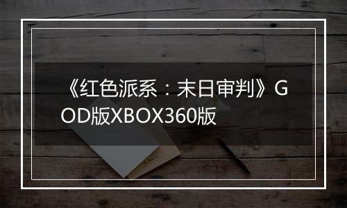 《红色派系：末日审判》GOD版XBOX360版