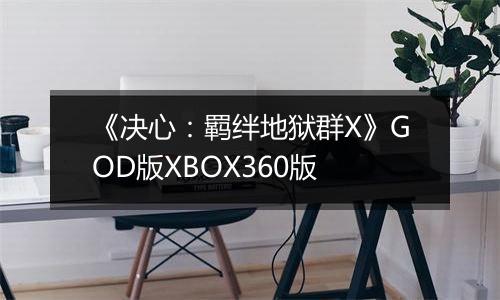 《决心：羁绊地狱群X》GOD版XBOX360版