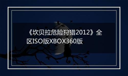 《坎贝拉危险狩猎2012》全区ISO版XBOX360版