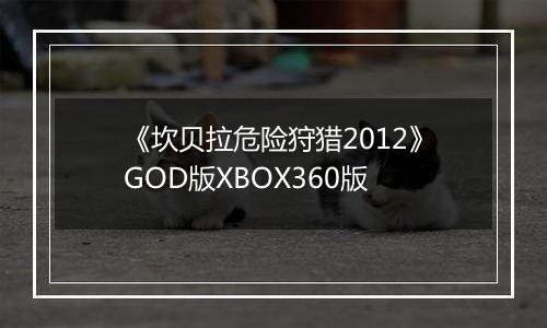 《坎贝拉危险狩猎2012》GOD版XBOX360版