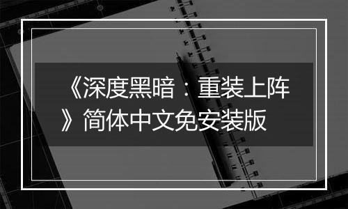 《深度黑暗：重装上阵》简体中文免安装版