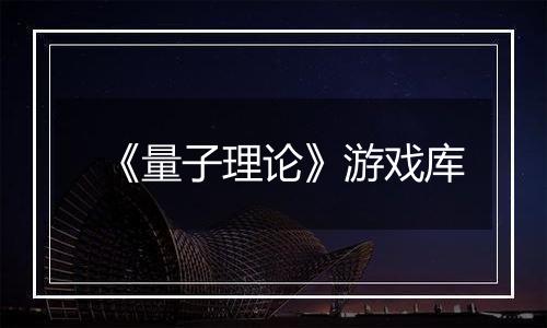 《量子理论》游戏库