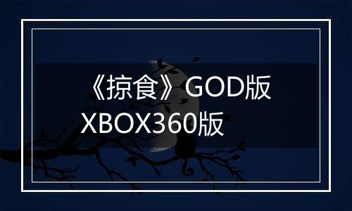 《掠食》GOD版XBOX360版