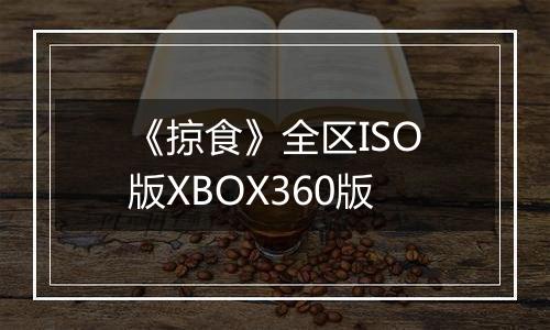 《掠食》全区ISO版XBOX360版