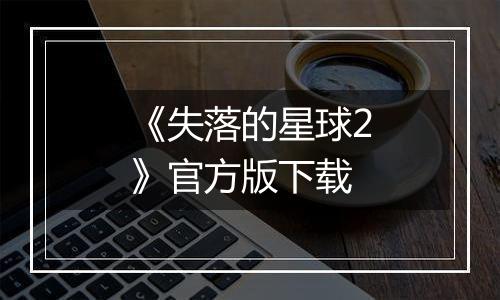 《失落的星球2》官方版下载