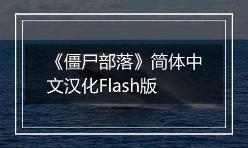 《僵尸部落》简体中文汉化Flash版