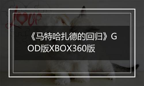 《马特哈扎德的回归》GOD版XBOX360版