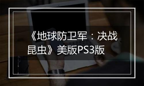 《地球防卫军：决战昆虫》美版PS3版