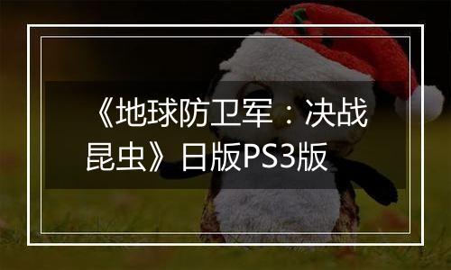 《地球防卫军：决战昆虫》日版PS3版
