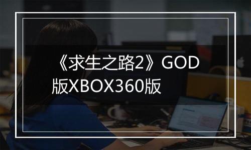 《求生之路2》GOD版XBOX360版