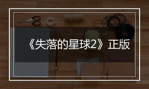 《失落的星球2》正版