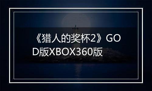 《猎人的奖杯2》GOD版XBOX360版