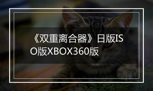 《双重离合器》日版ISO版XBOX360版