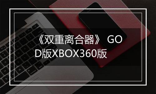 《双重离合器》 GOD版XBOX360版