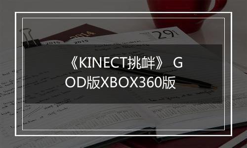 《KINECT挑衅》 GOD版XBOX360版