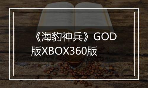 《海豹神兵》GOD版XBOX360版