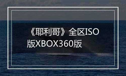 《耶利哥》全区ISO版XBOX360版