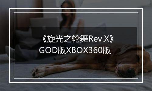 《旋光之轮舞Rev.X》GOD版XBOX360版