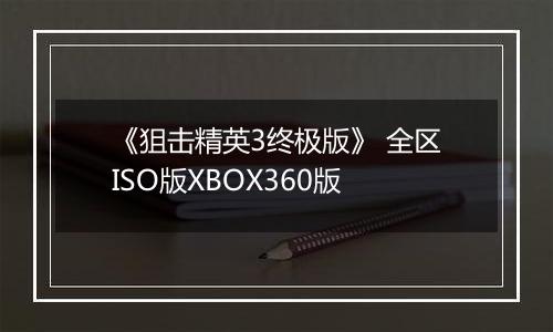 《狙击精英3终极版》 全区ISO版XBOX360版