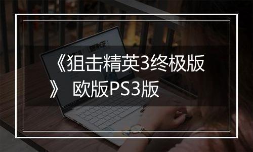 《狙击精英3终极版》 欧版PS3版