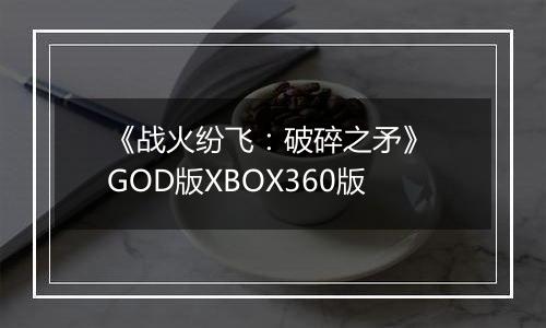 《战火纷飞：破碎之矛》 GOD版XBOX360版