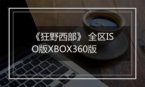 《狂野西部》 全区ISO版XBOX360版