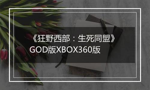 《狂野西部：生死同盟》 GOD版XBOX360版