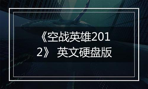 《空战英雄2012》 英文硬盘版