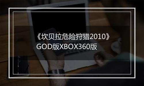 《坎贝拉危险狩猎2010》 GOD版XBOX360版